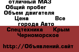 отличный МАЗ 5336  › Общий пробег ­ 156 000 › Объем двигателя ­ 14 860 › Цена ­ 280 000 - Все города Авто » Спецтехника   . Крым,Черноморское